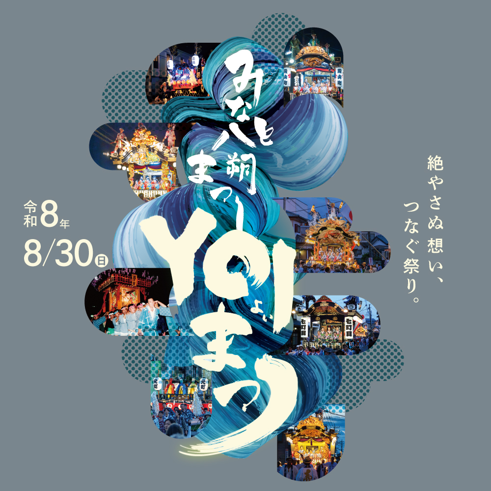 みなと八朔まつりYOIまつり｜令和8年8月30日開催｜みなと八朔まつり